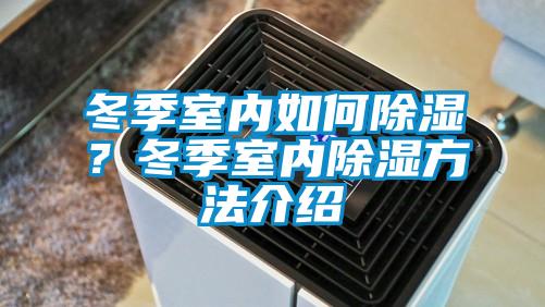 冬季室內如何除濕？冬季室內除濕方法介紹