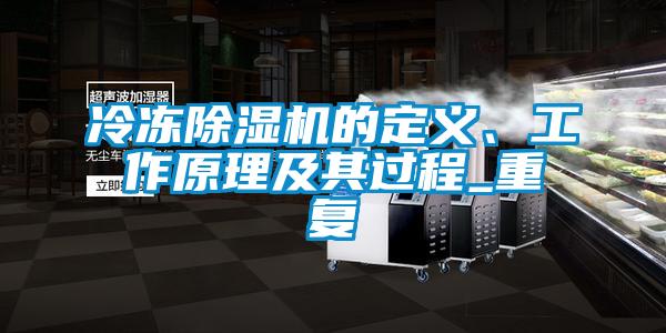 冷凍除濕機的定義、工作原理及其過程_重復