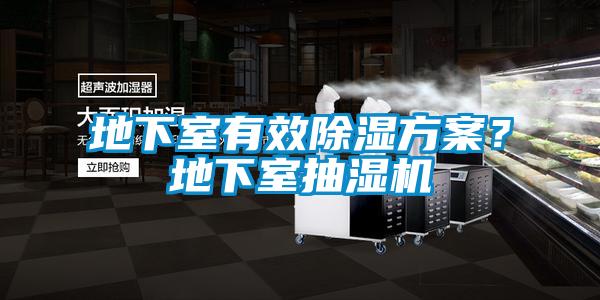 地下室有效除濕方案？地下室抽濕機