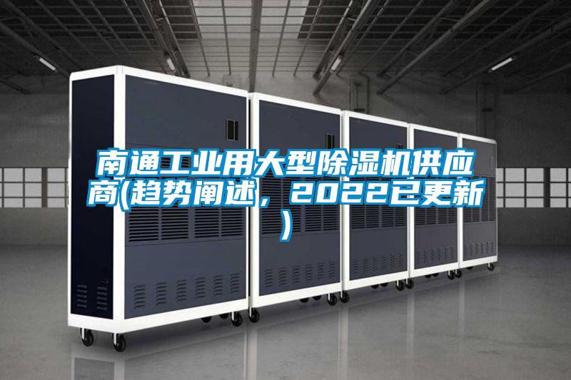 南通工業用大型除濕機供應商(趨勢闡述，2022已更新)