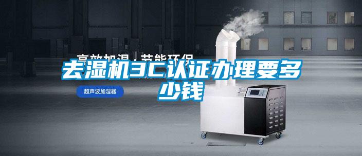 去濕機3C認證辦理要多少錢