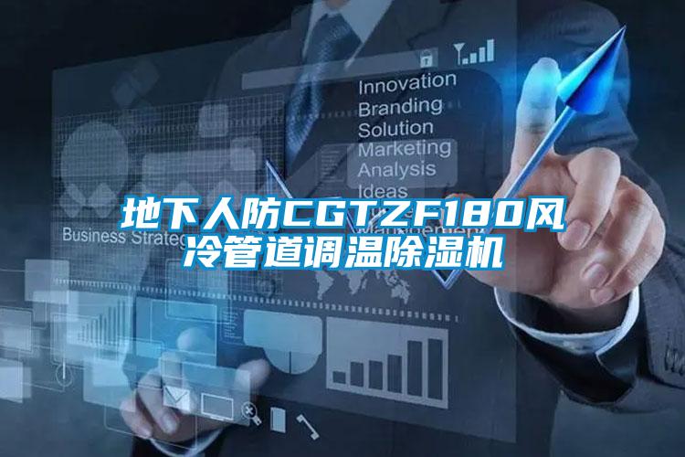 地下人防CGTZF180風冷管道調溫除濕機