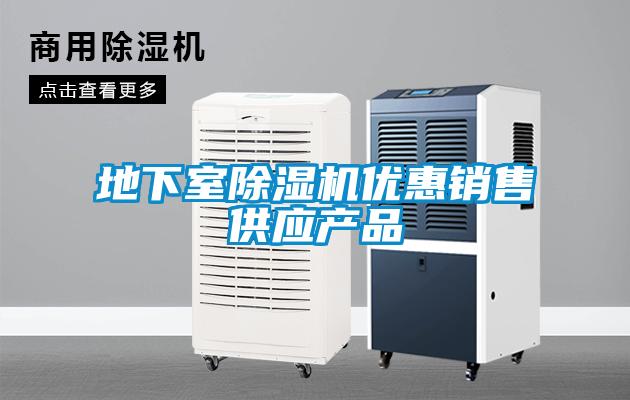 地下室除濕機優惠銷售供應產品