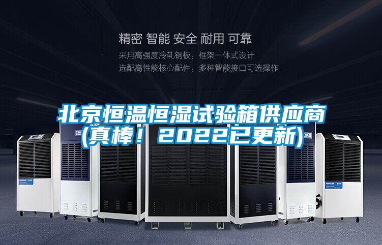 北京恒溫恒濕試驗箱供應商(真棒！2022已更新)