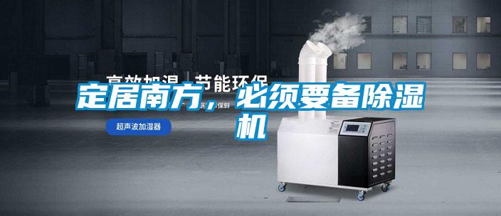 定居南方，必須要備除濕機