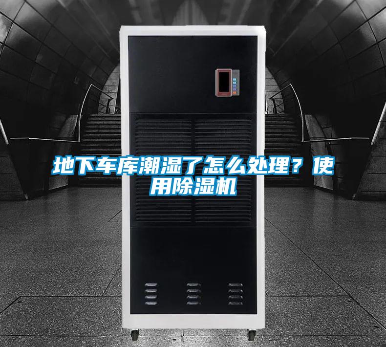 地下車庫潮濕了怎么處理？使用除濕機