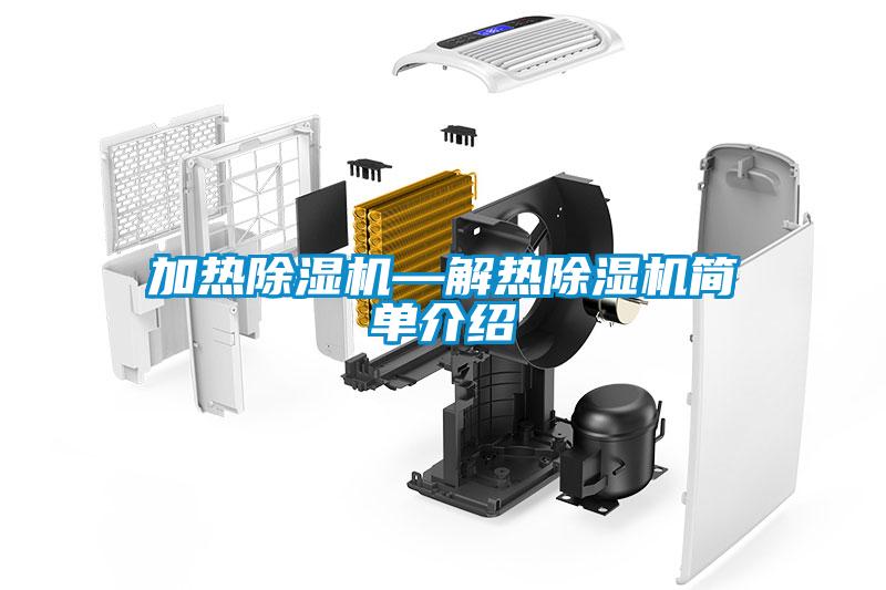 加熱除濕機—解熱除濕機簡單介紹