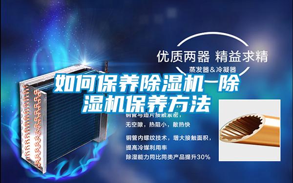 如何保養除濕機 除濕機保養方法