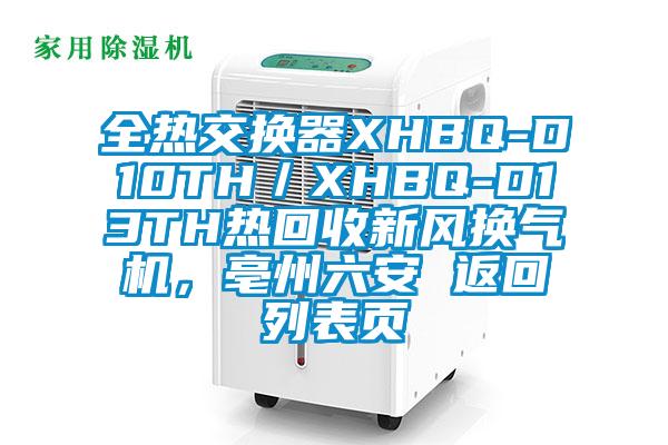 全熱交換器XHBQ-D10TH／XHBQ-D13TH熱回收新風換氣機，亳州六安 返回列表頁