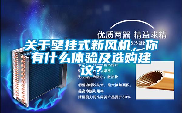 關于壁掛式新風機，你有什么體驗及選購建議？
