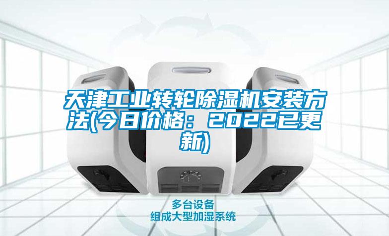 天津工業轉輪除濕機安裝方法(今日價格：2022已更新)