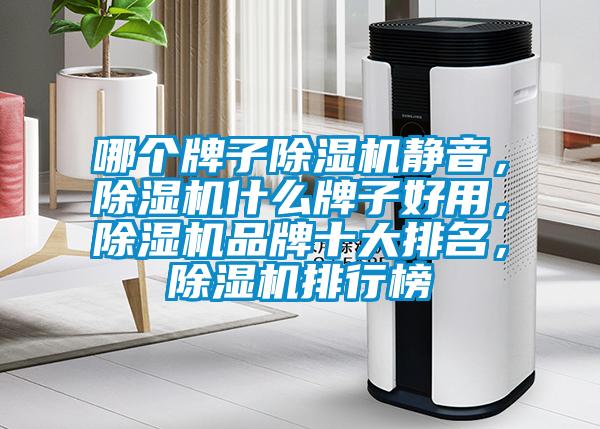 哪個牌子除濕機靜音，除濕機什么牌子好用，除濕機品牌十大排名，除濕機排行榜