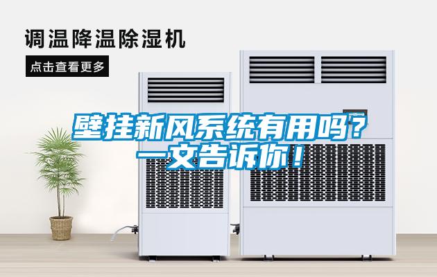 壁掛新風系統有用嗎？一文告訴你！