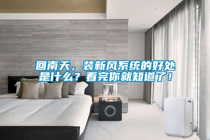 回南天，裝新風系統的好處是什么？看完你就知道了！