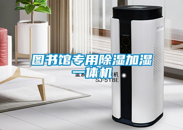 圖書館專用除濕加濕一體機