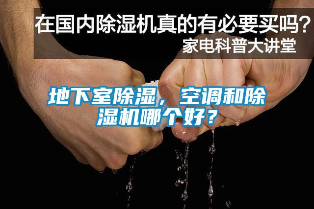 地下室除濕，空調和除濕機哪個好？