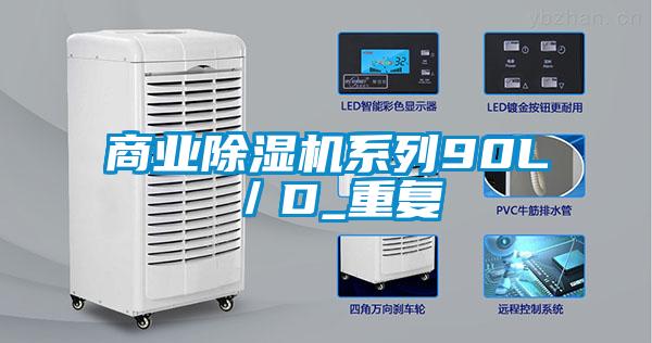 商業除濕機系列90L／D_重復