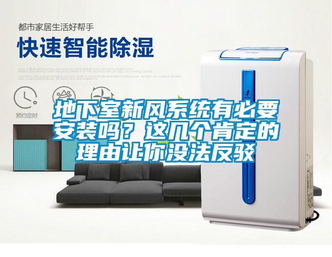 地下室新風系統有必要安裝嗎？這幾個肯定的理由讓你沒法反駁