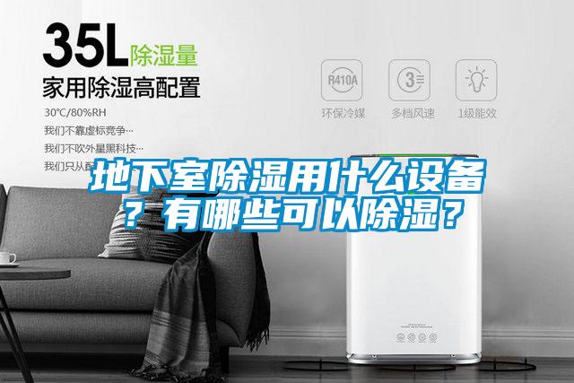 地下室除濕用什么設備？有哪些可以除濕？