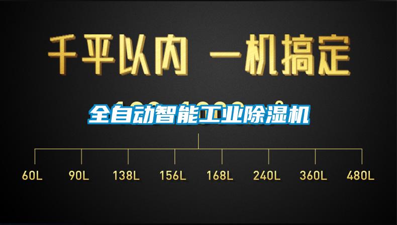 全自動智能工業除濕機