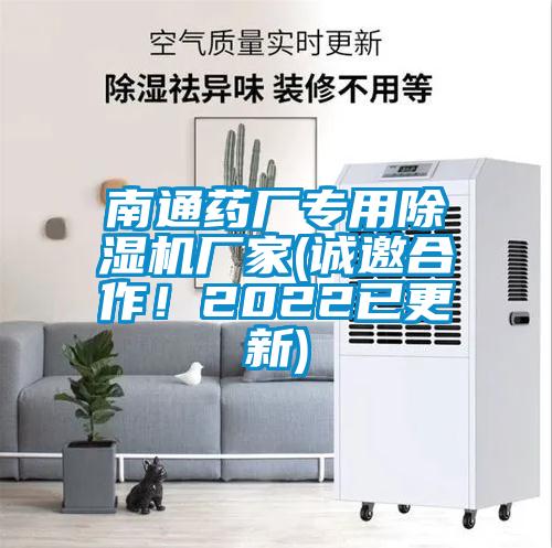 南通藥廠專用除濕機廠家(誠邀合作！2022已更新)