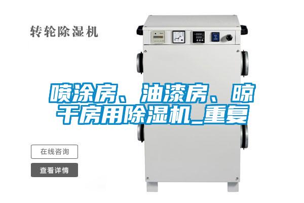 噴涂房、油漆房、晾干房用除濕機_重復