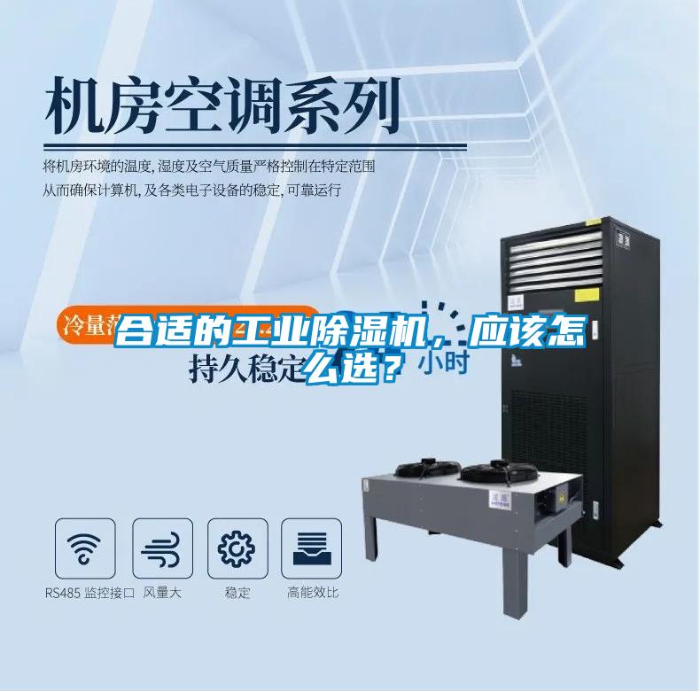 合適的工業除濕機，應該怎么選？