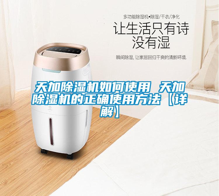 天加除濕機如何使用 天加除濕機的正確使用方法【詳解】