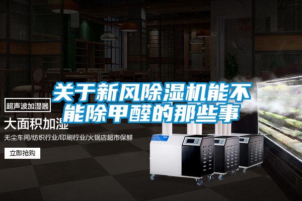 關于新風除濕機能不能除甲醛的那些事
