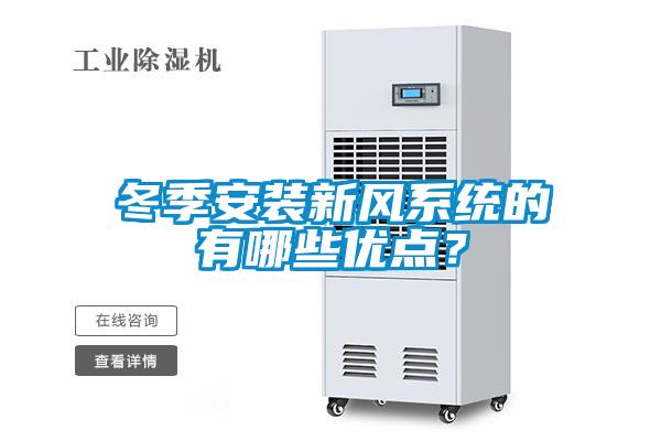 冬季安裝新風系統的有哪些優點？