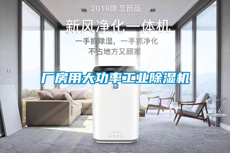 廠房用大功率工業除濕機
