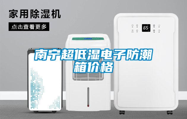 南寧超低濕電子防潮箱價格