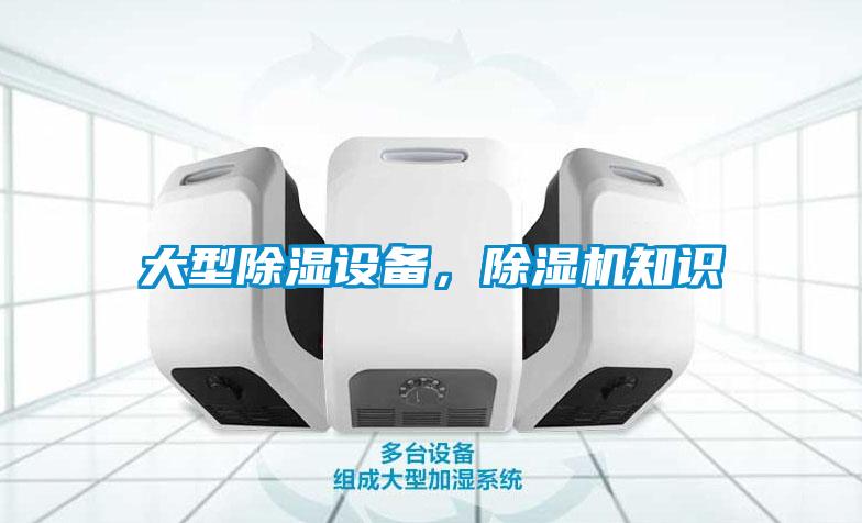 大型除濕設備，除濕機知識