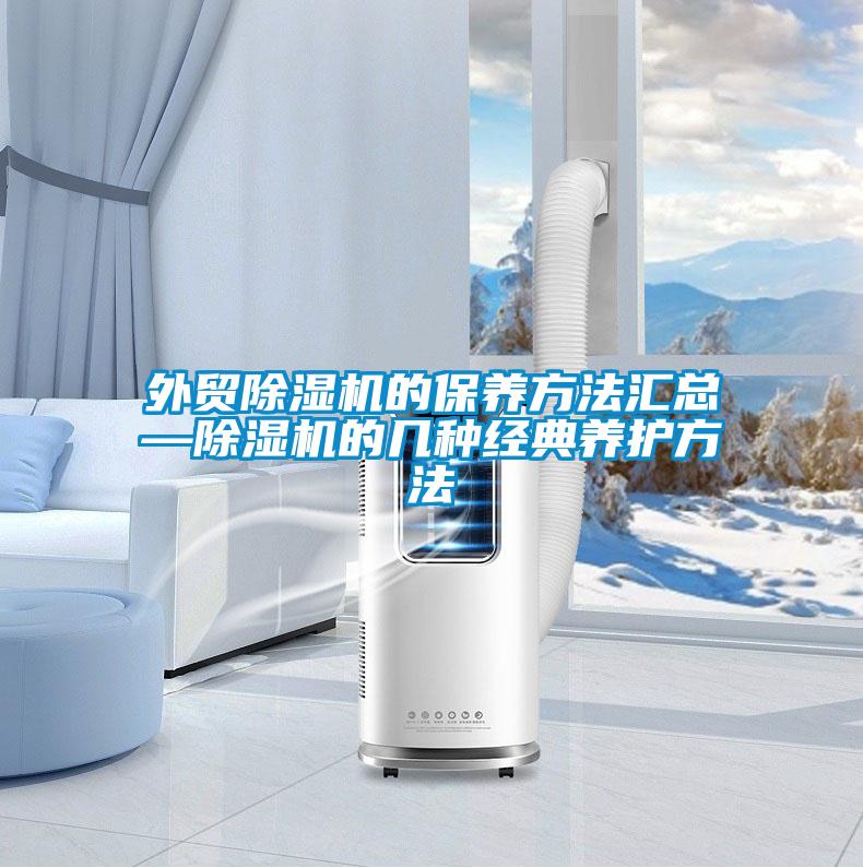 外貿除濕機的保養方法匯總—除濕機的幾種經典養護方法