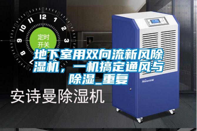 地下室用雙向流新風除濕機，一機搞定通風與除濕_重復