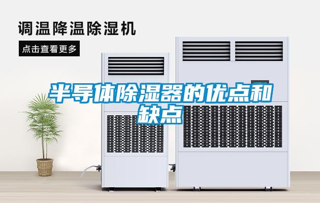 半導體除濕器的優點和缺點
