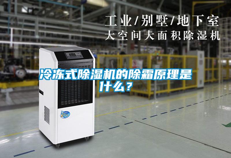 冷凍式除濕機的除霜原理是什么？