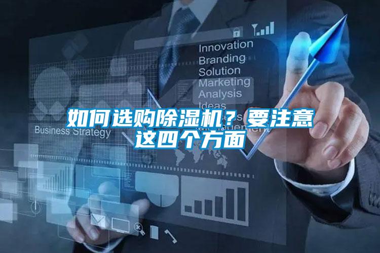 如何選購除濕機？要注意這四個方面