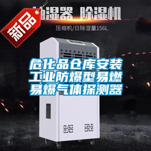 ?；穫}庫安裝工業防爆型易燃易爆氣體探測器