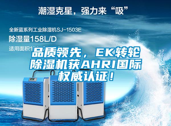 品質領先，EK轉輪除濕機獲AHRI國際權威認證！