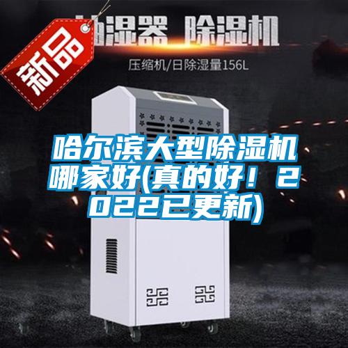 哈爾濱大型除濕機哪家好(真的好！2022已更新)