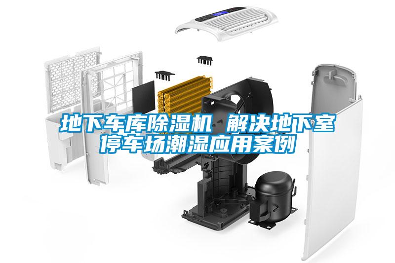 地下車庫除濕機 解決地下室停車場潮濕應用案例