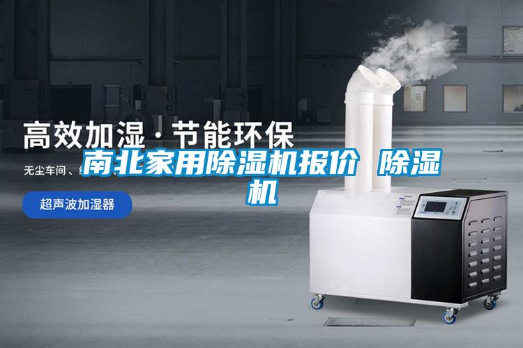 南北家用除濕機報價 除濕機