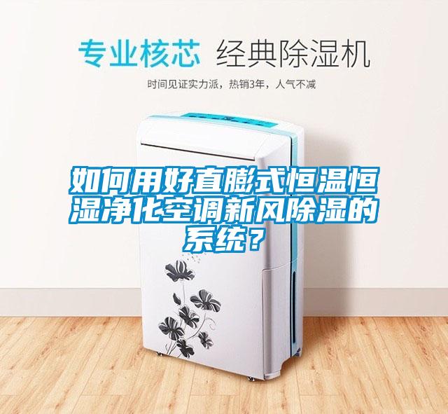 如何用好直膨式恒溫恒濕凈化空調新風除濕的系統？