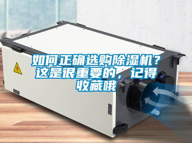 如何正確選購除濕機？這是很重要的，記得收藏哦