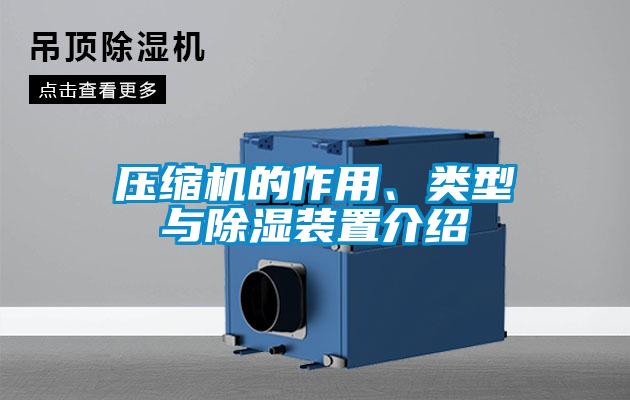 壓縮機的作用、類型與除濕裝置介紹