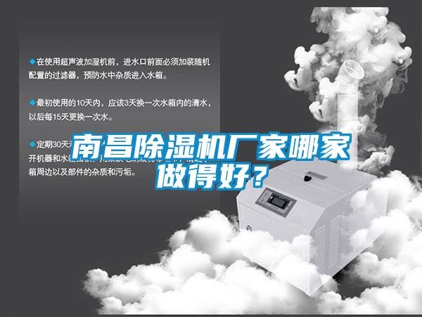 南昌除濕機廠家哪家做得好？