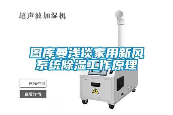 圖庫曼淺談家用新風系統除濕工作原理