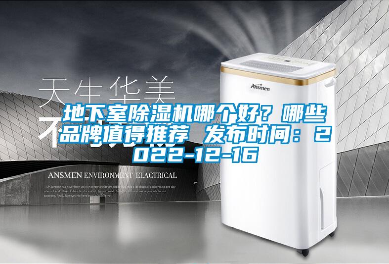 地下室除濕機哪個好？哪些品牌值得推薦 發布時間：2022-12-16