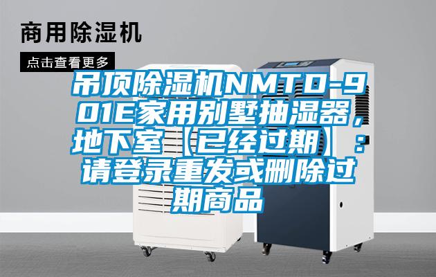 吊頂除濕機NMTD-901E家用別墅抽濕器，地下室【已經過期】：請登錄重發或刪除過期商品